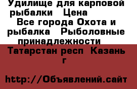 Удилище для карповой рыбалки › Цена ­ 4 500 - Все города Охота и рыбалка » Рыболовные принадлежности   . Татарстан респ.,Казань г.